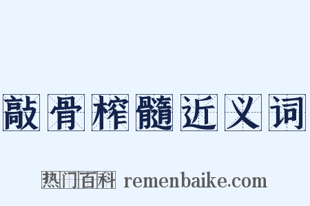 敲骨榨髓近义词是什么意思的图片